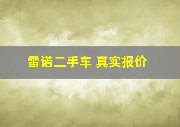 雷诺二手车 真实报价